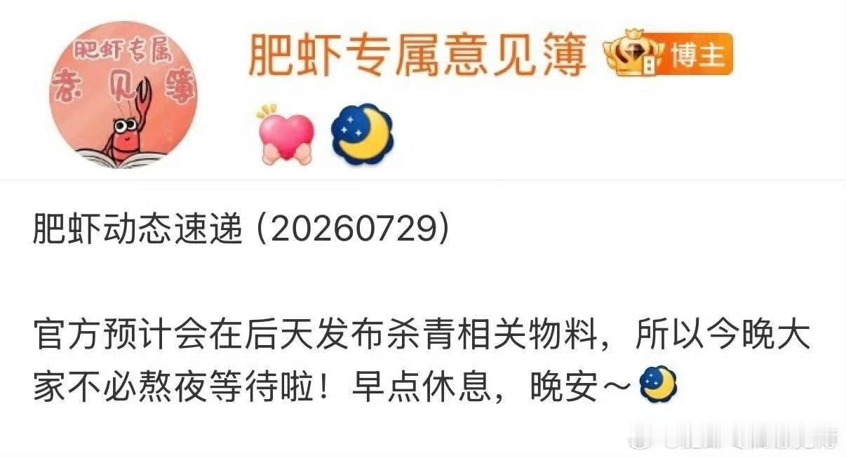 怕小飞侠等待杀青物料，肖战官方提前给小飞侠提醒，以免小飞侠又为了等待而熬夜，好温
