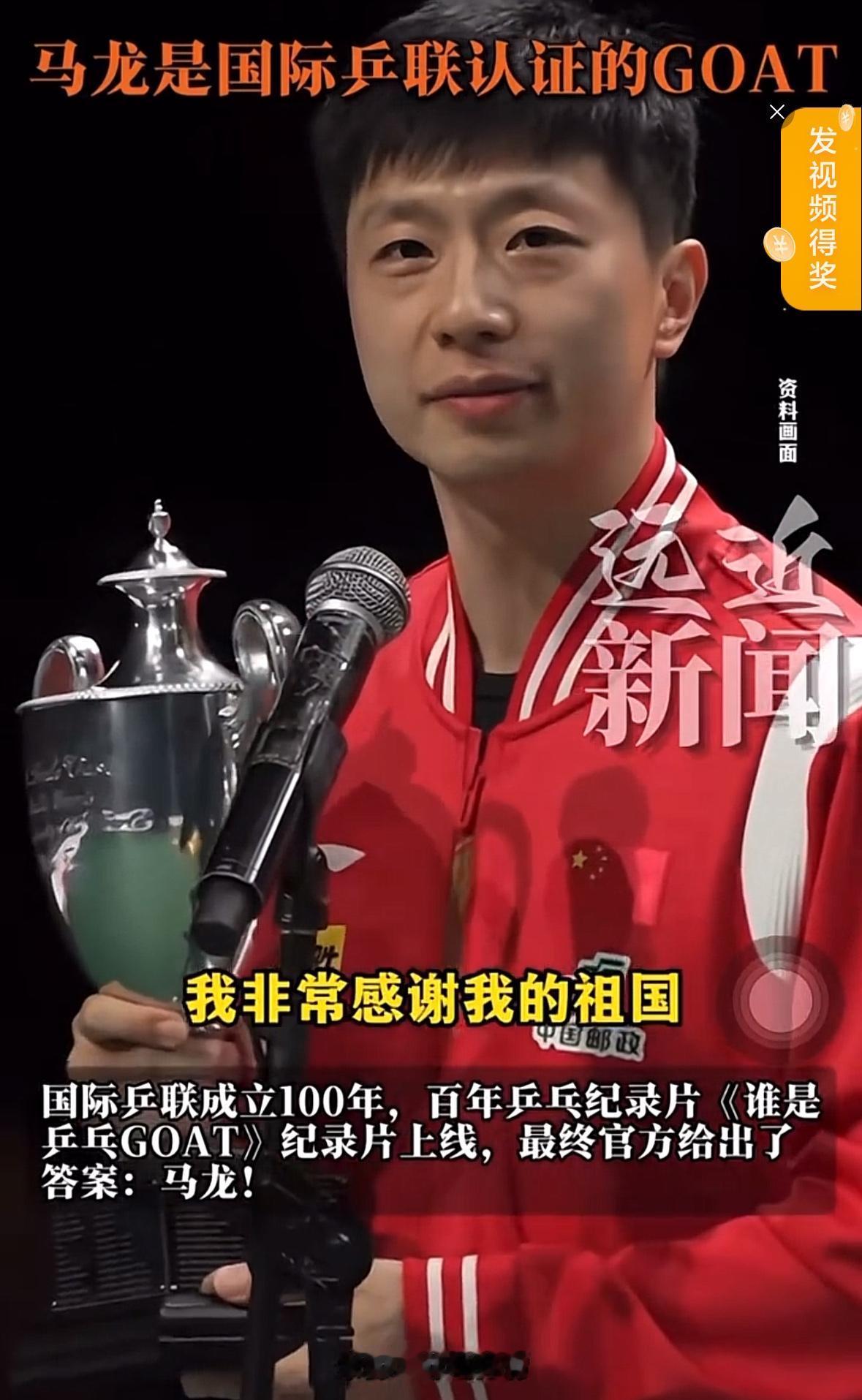 ITTF伦敦百年世乒赛纪录片：马龙再次被国际乒联认证为乒坛goat！
其实，20