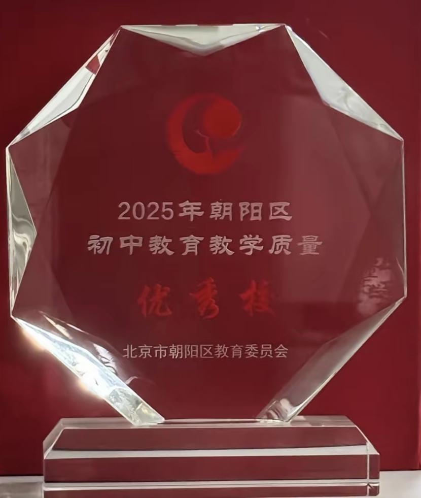 朝阳区初中也有“六小强”？朝阳区教委评出了2025年初中教育教学质量优秀学校，六