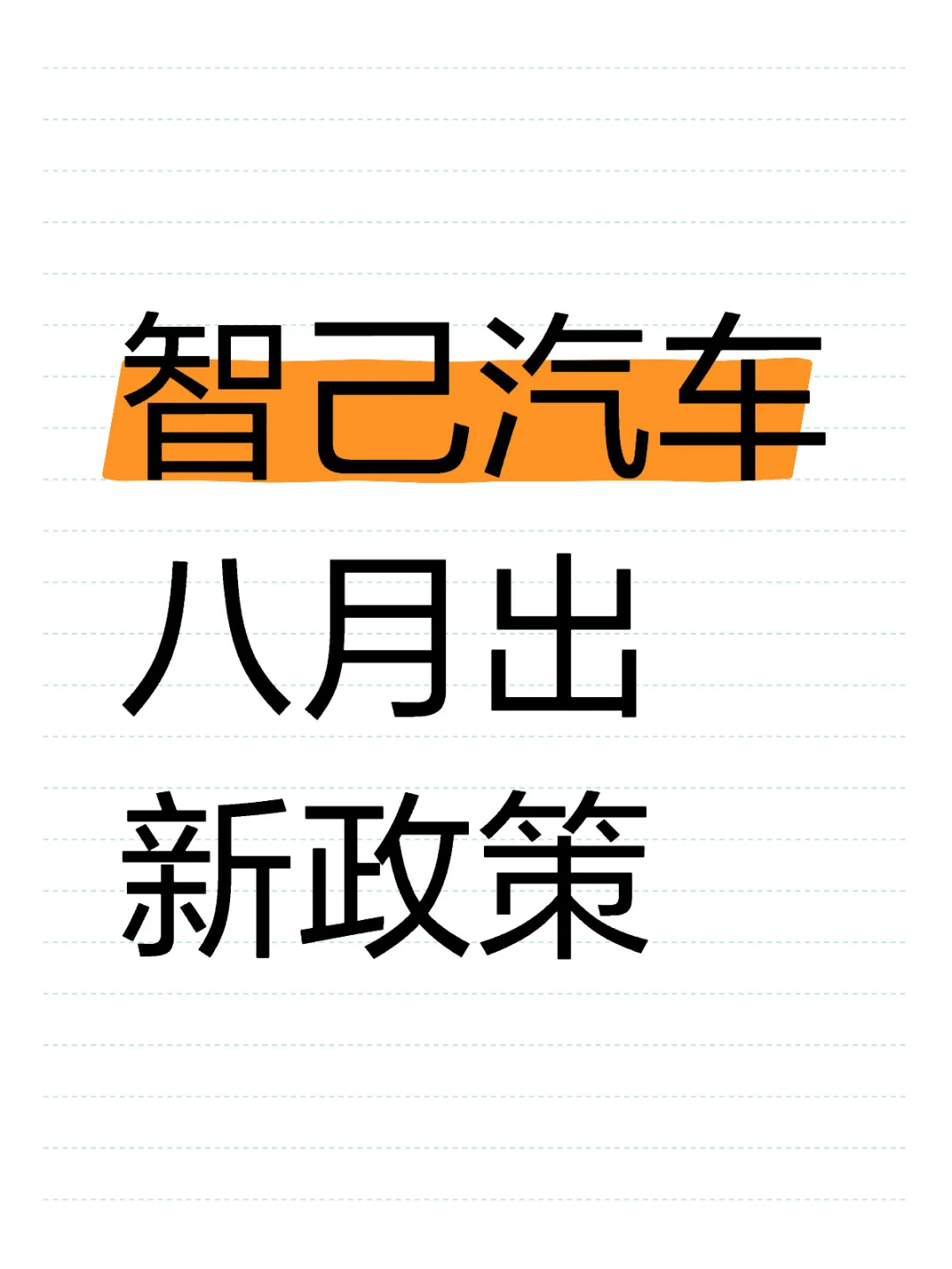 智己八月新政策来喽😎 仅限江浙沪！