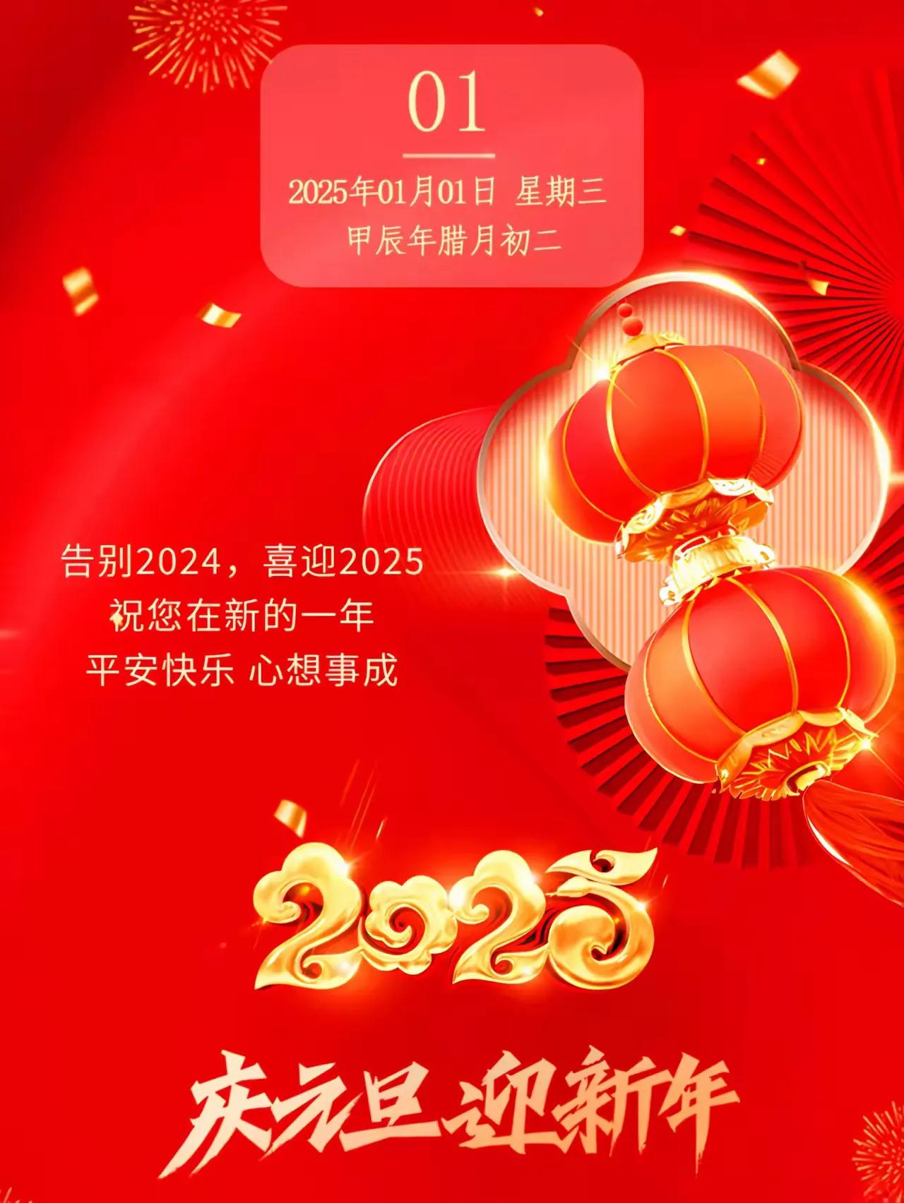 今天是2025年1月1日周三，元旦。跨年的钟声早已在梦中敲响了，此刻，已是202