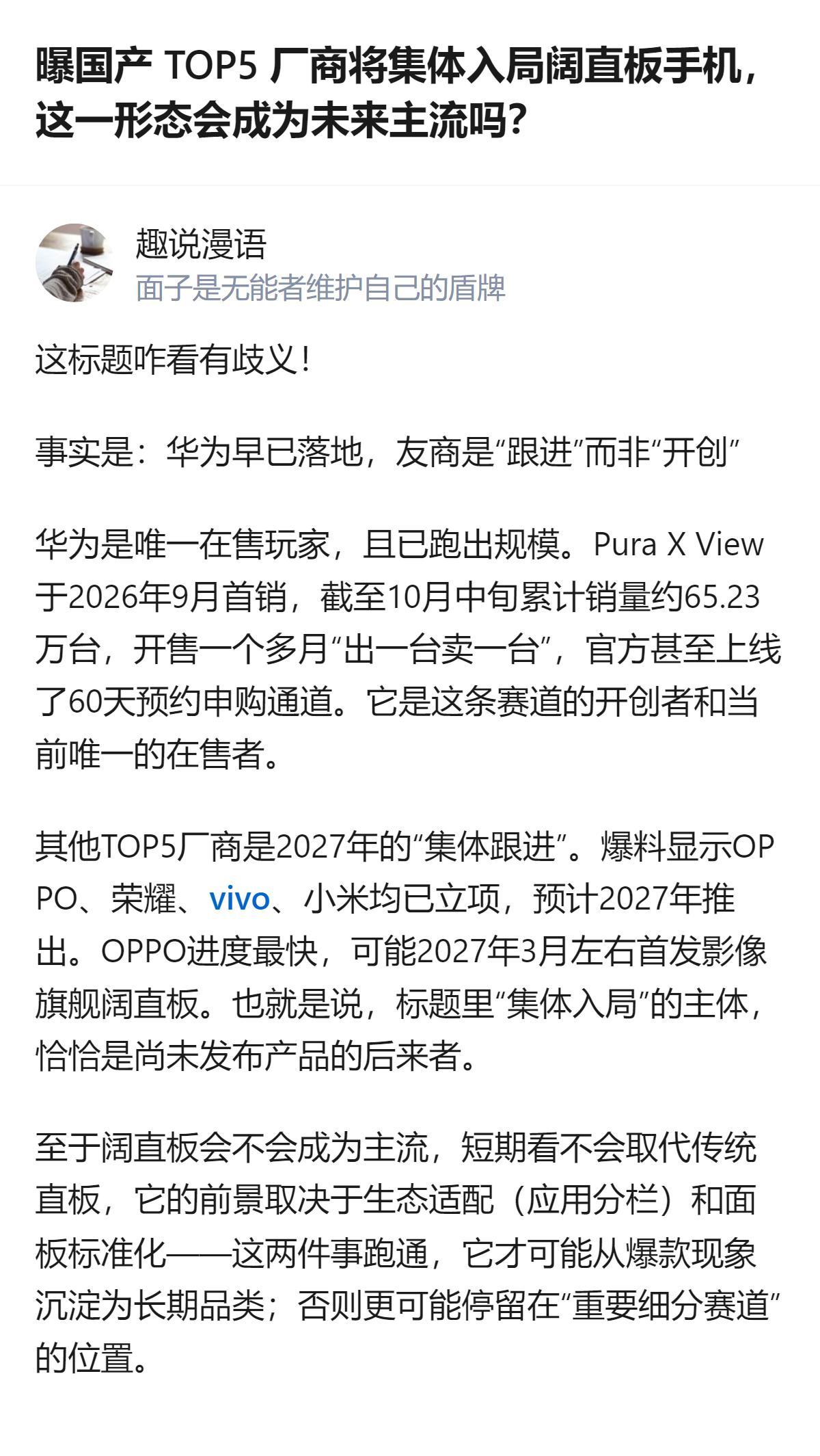 从现有信息看，阔直板手机的开创者是华为，目前是唯一在售玩家，已跑出规模，而国产T