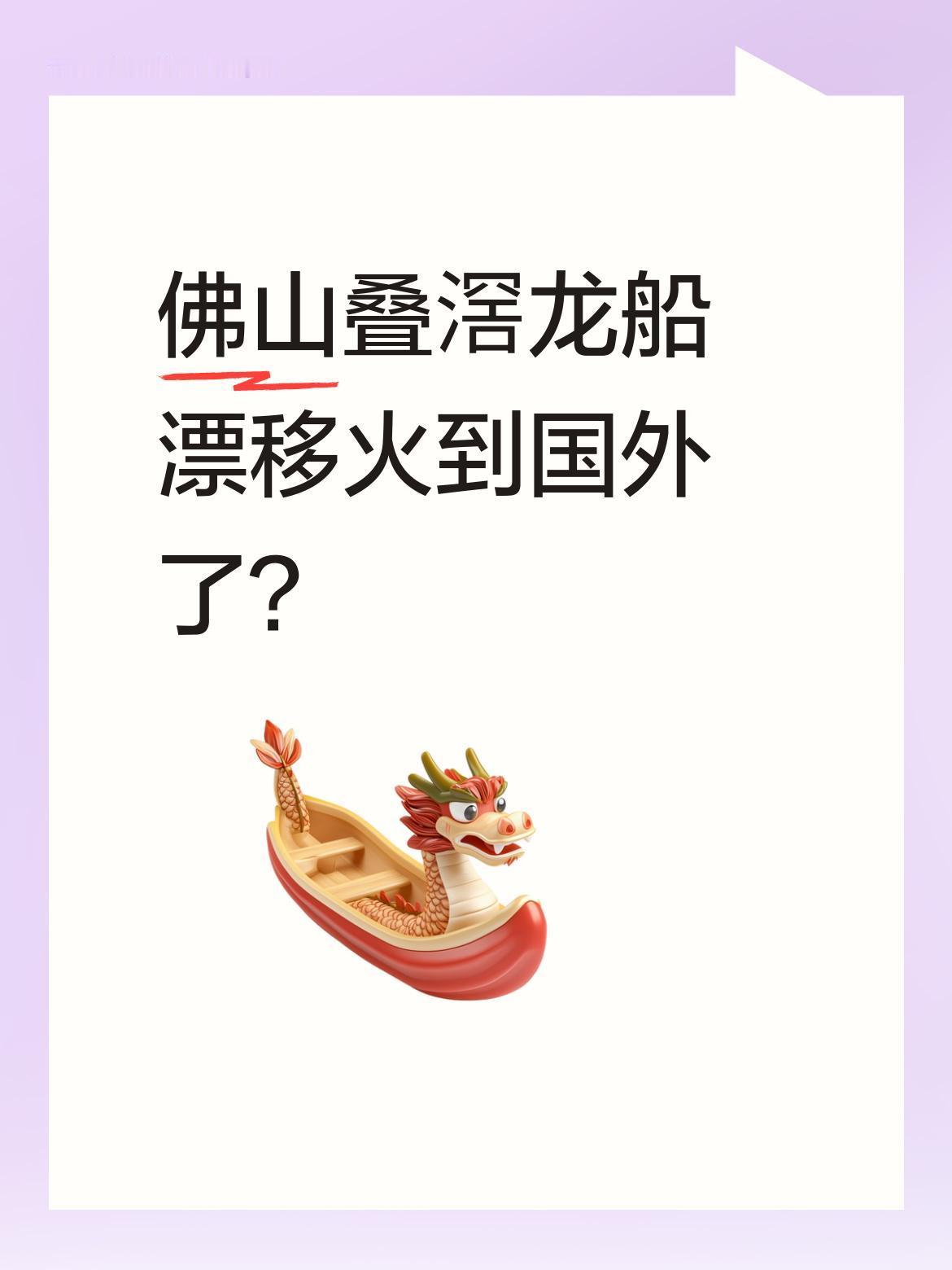 佛山叠滘龙船漂移火到国外了？
近日，新西兰龙舟队专程前来挑战标志性L弯。叠滘龙船