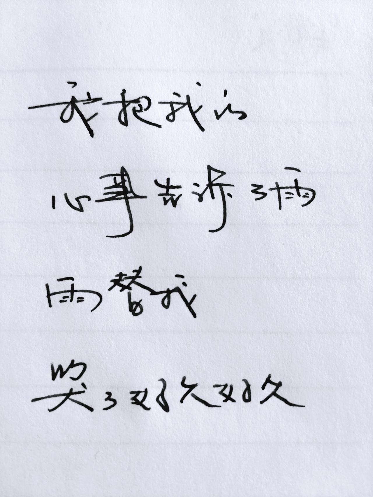 真实生活分享计划 手写文字