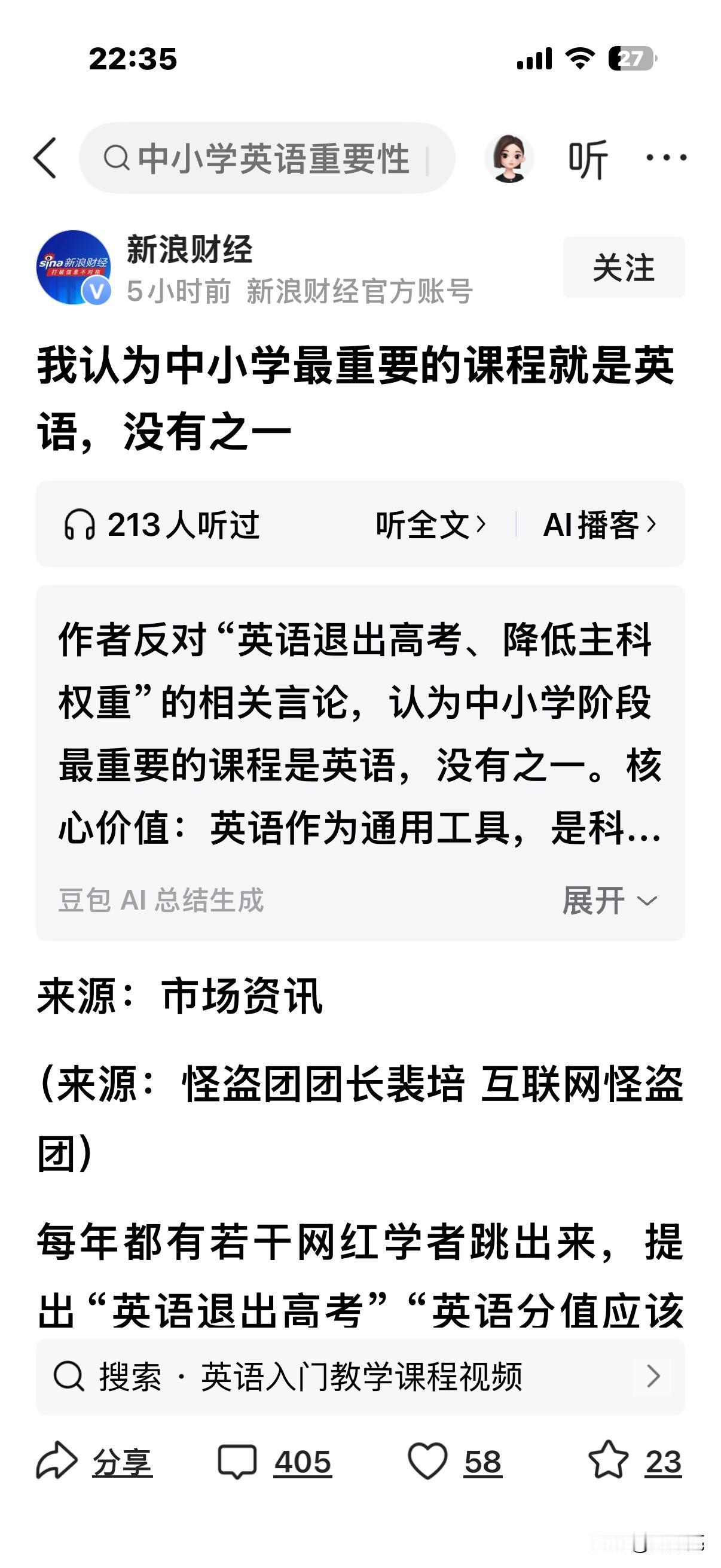 《新浪财经》转发题为“我认为中小学最重要的课程就是英语，没有之一！”
作者认为反