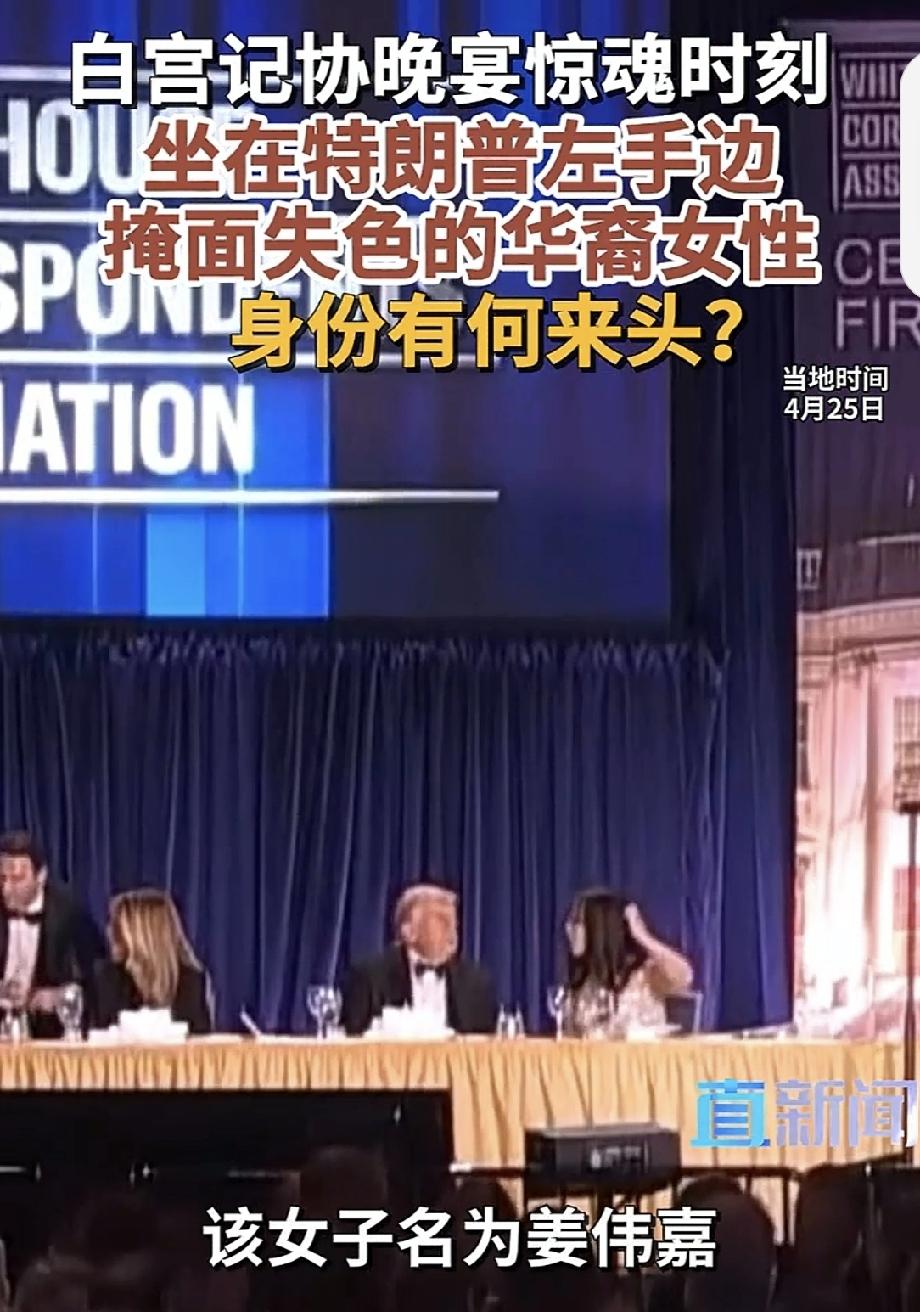 当地时间4月25日晚白宫记者协会年度晚宴上，坐在特朗普身旁的华裔女性是蒋维佳。她