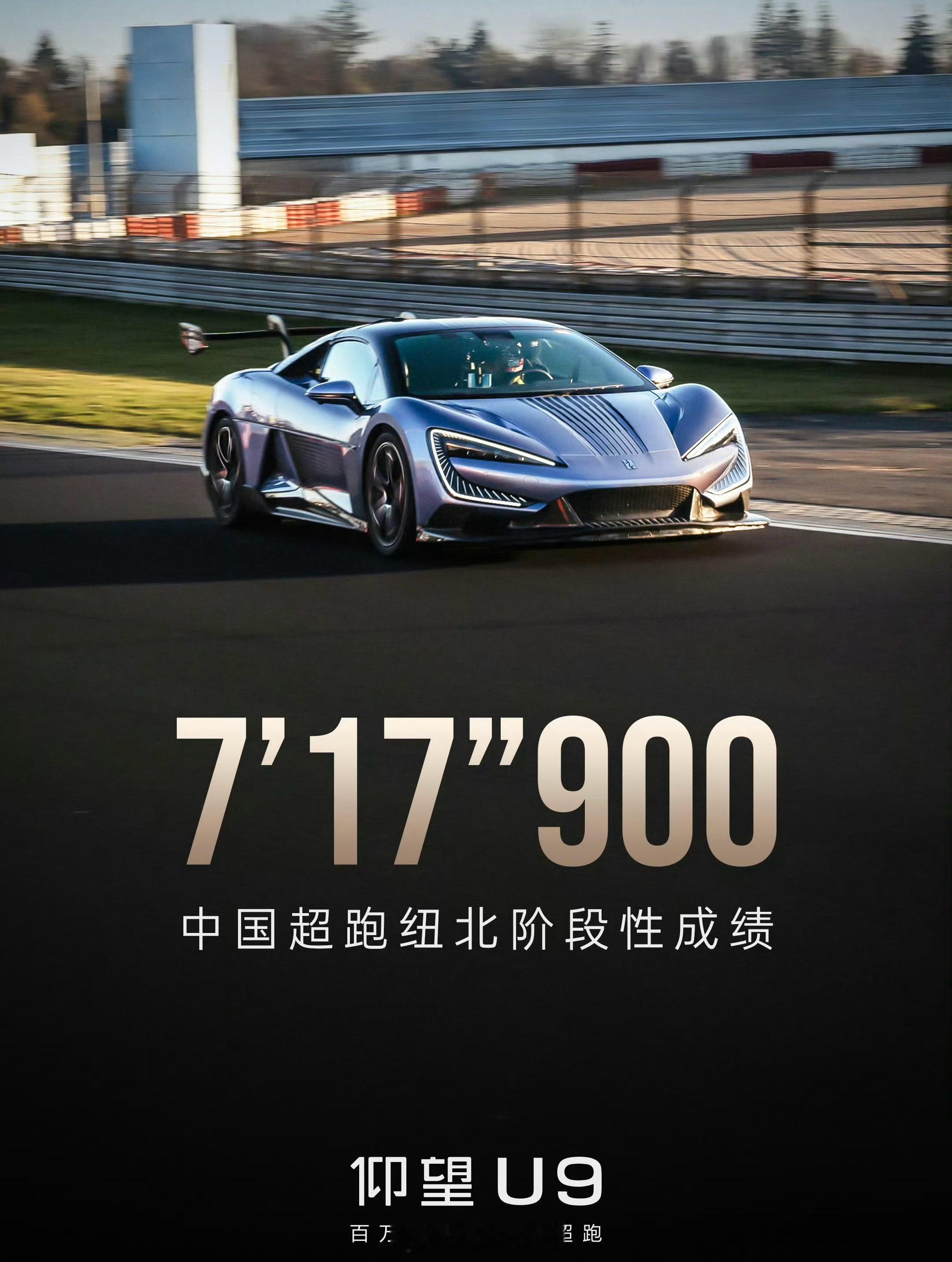 7分17秒900！仰望U9首个纽北阶段性测试成绩！ ​​​划重点，阶段性成绩，还