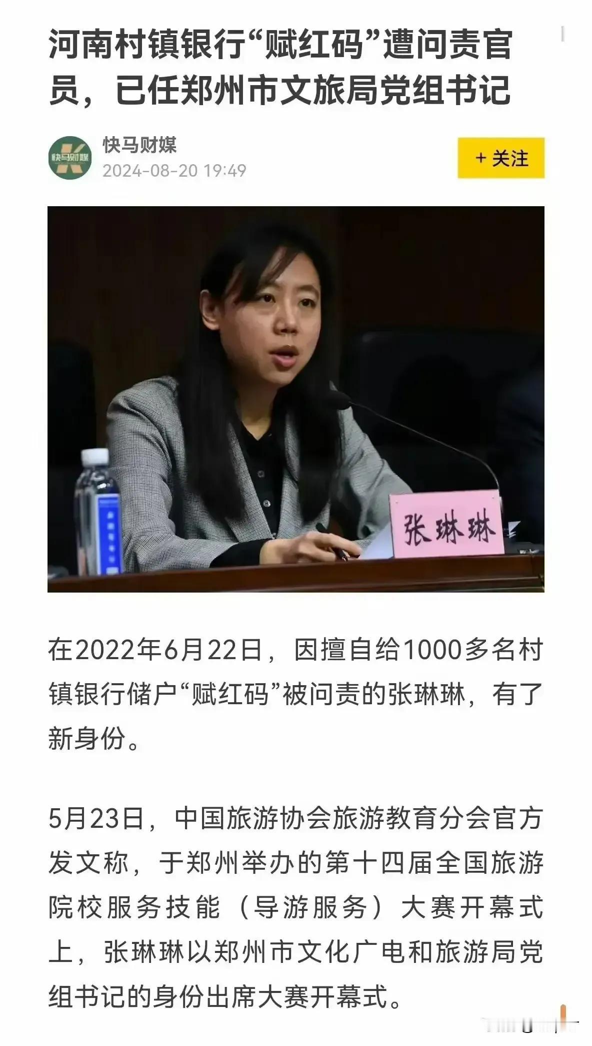 耐人寻味！赋红码”官员复出任要职遭质疑！现在，她又悄无声息的任郑州广电文化局旅游