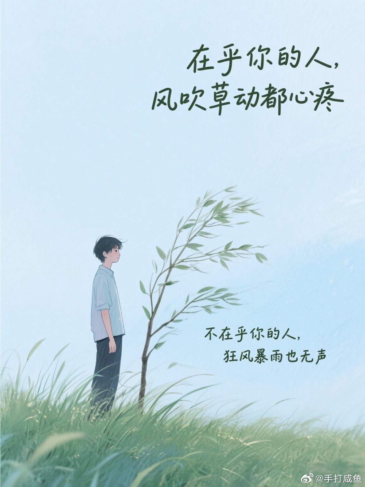 情感语录 在乎你的人风吹草动都心疼不在乎你的人狂风暴雨也无声 