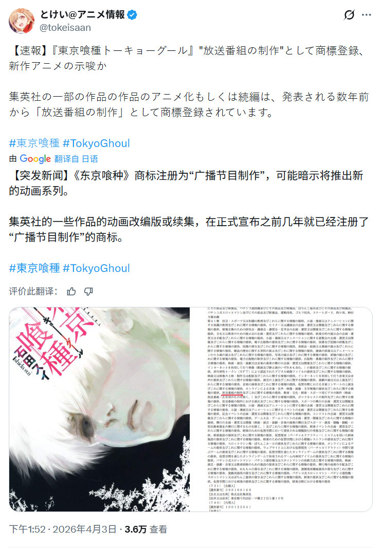 情报消息：《东京食尸鬼》官方注册了“广播节目制作”商标，可能会有新的动画项目推出