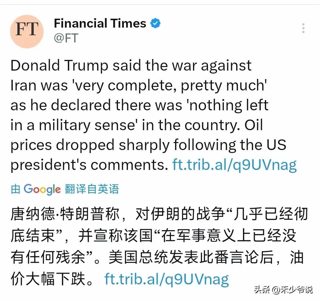 特朗普“我说伊朗投降了它就是投降了，无论伊朗是否承认我都认为它是投降了”
从特朗