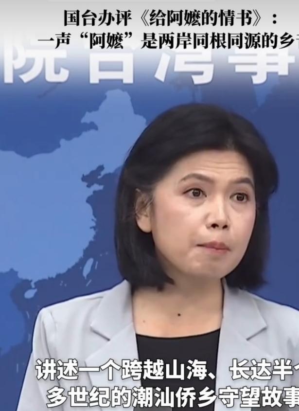 2026年5月20日，国台办回应《给阿嬷的情书》引发的两岸共鸣，话语温柔却直抵人