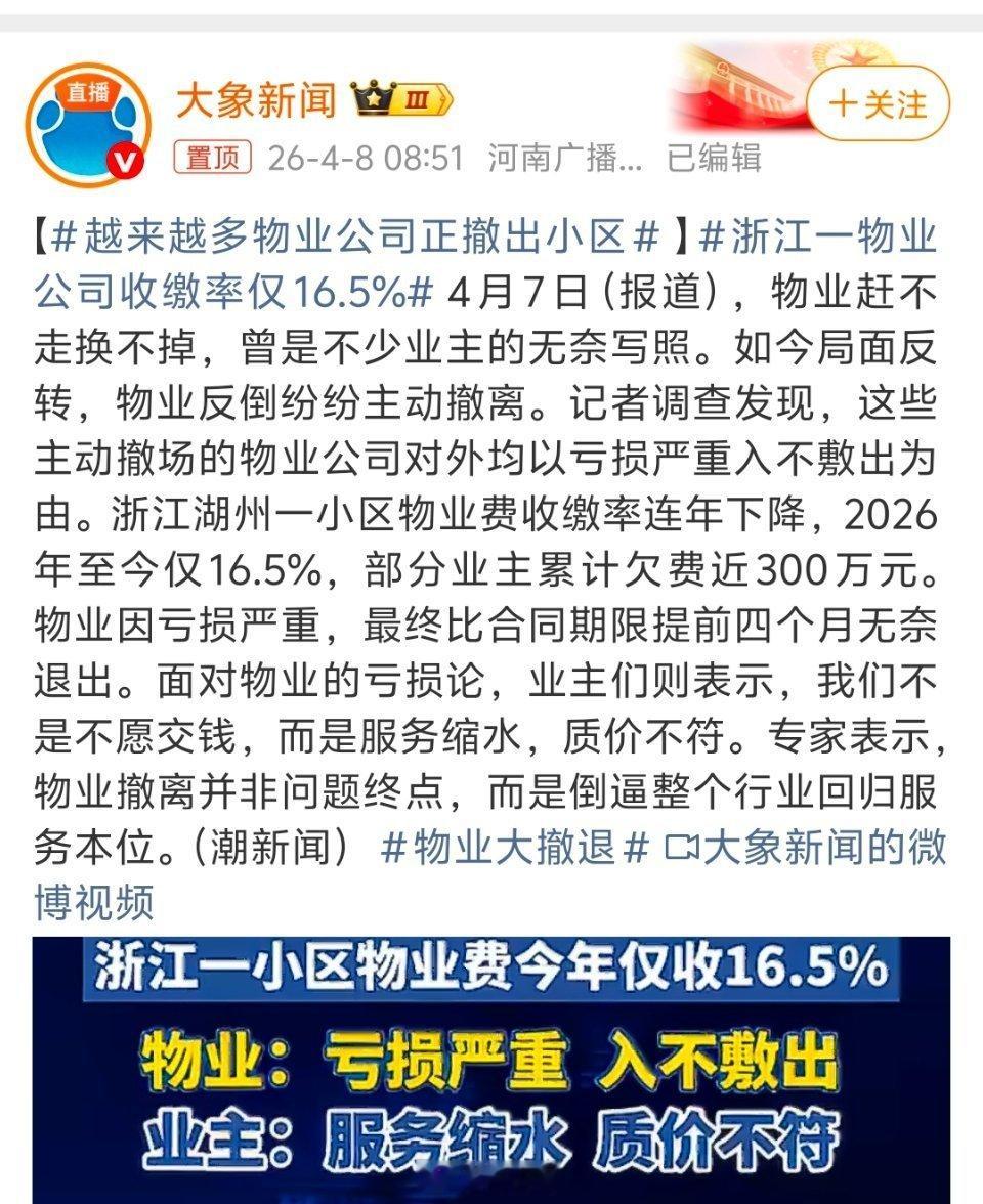 越来越多物业主动撤离小区物业管理与业主矛盾由来已久，它是现代城市高密度住宅区专业