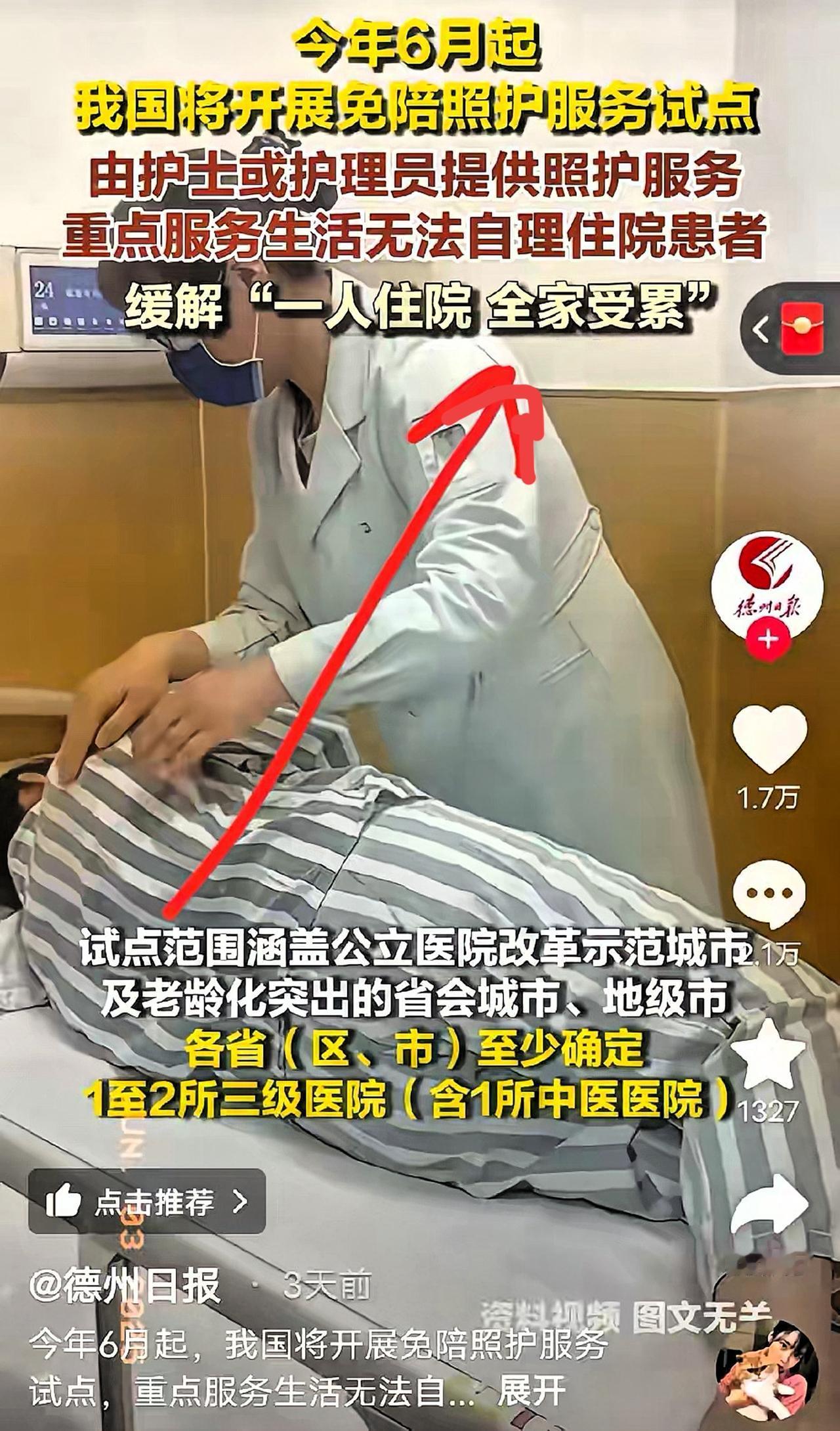 泪奔了
护士要‘兼职’护工

老人住院真要没人管了？6月起全国试点“免陪护”服务
