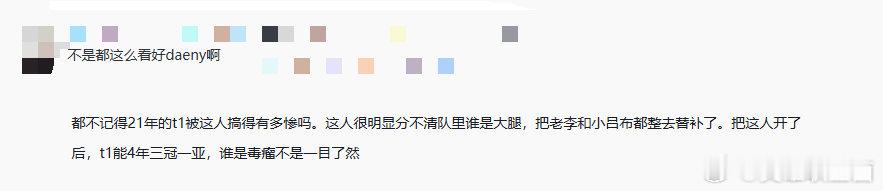 如何评价？有网友提问：不是都这么看好daeny啊都不记得21年的t1被这人搞得有