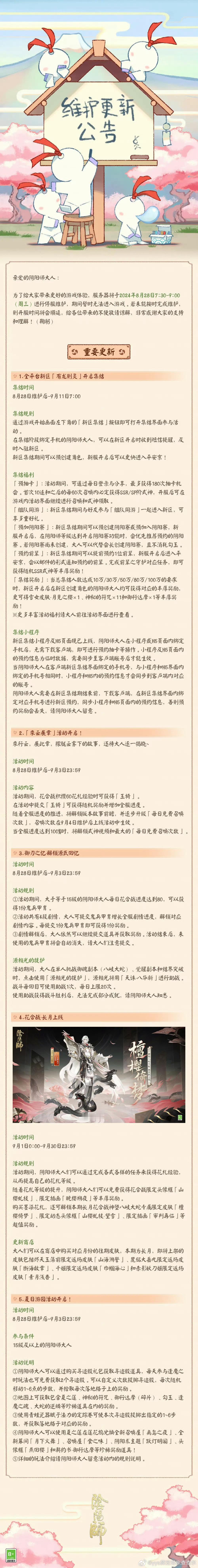 #阴阳师手游[超话]##超话创作官##夏日畅想季# 【正式服/体验服】8月28日