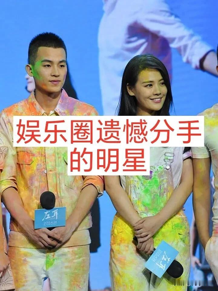 娱乐圈遗憾分手的明星