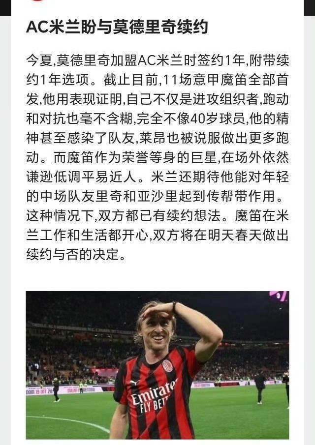 莫德里奇踢得好，AC米兰抢着续约！

目前米兰在意甲第三，只差榜首2分，有一定概