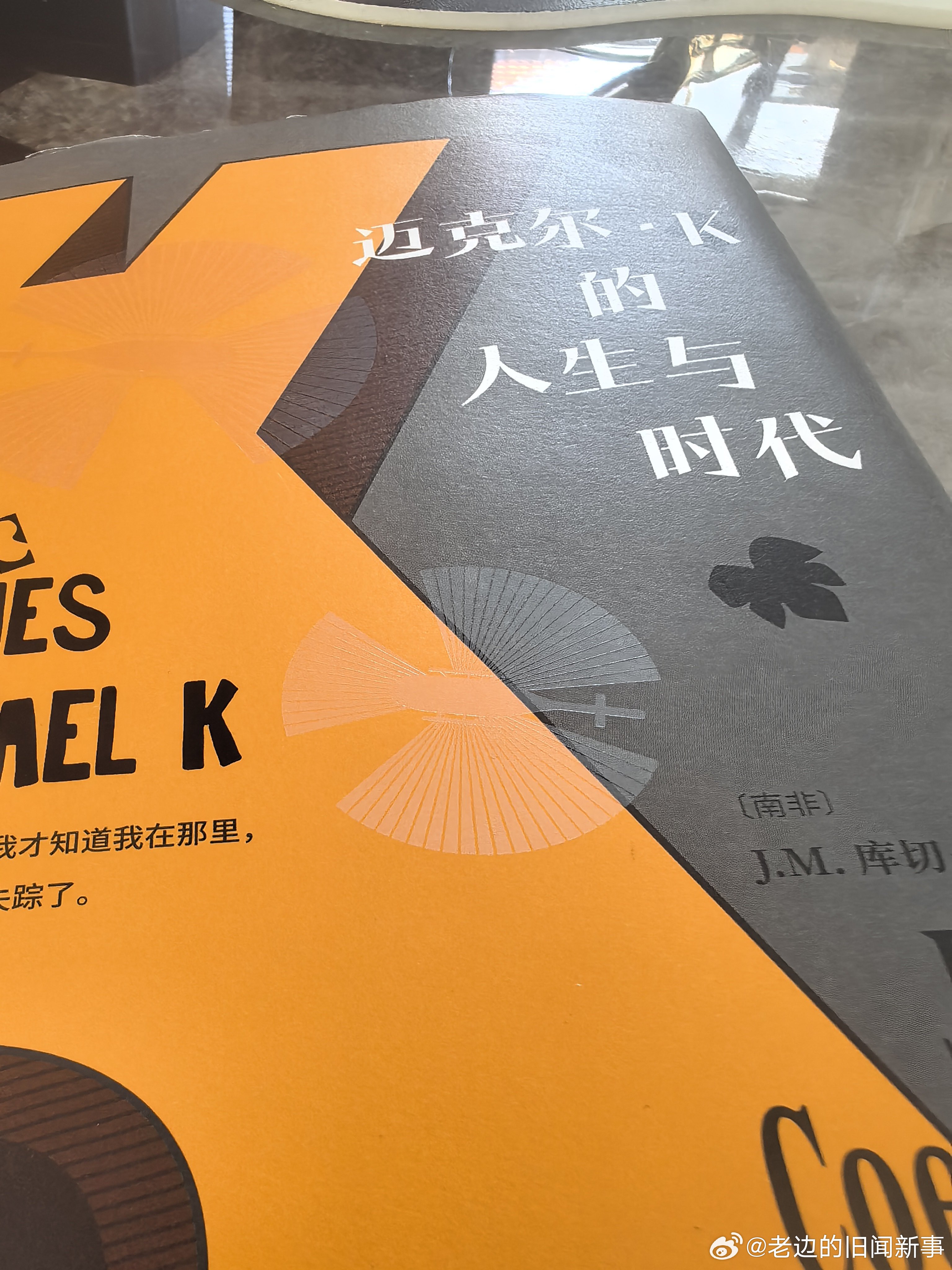 读书 库切｜迈克尔.K的人生与时代他不知道会发生什么。他的人生故事从来都没什么意