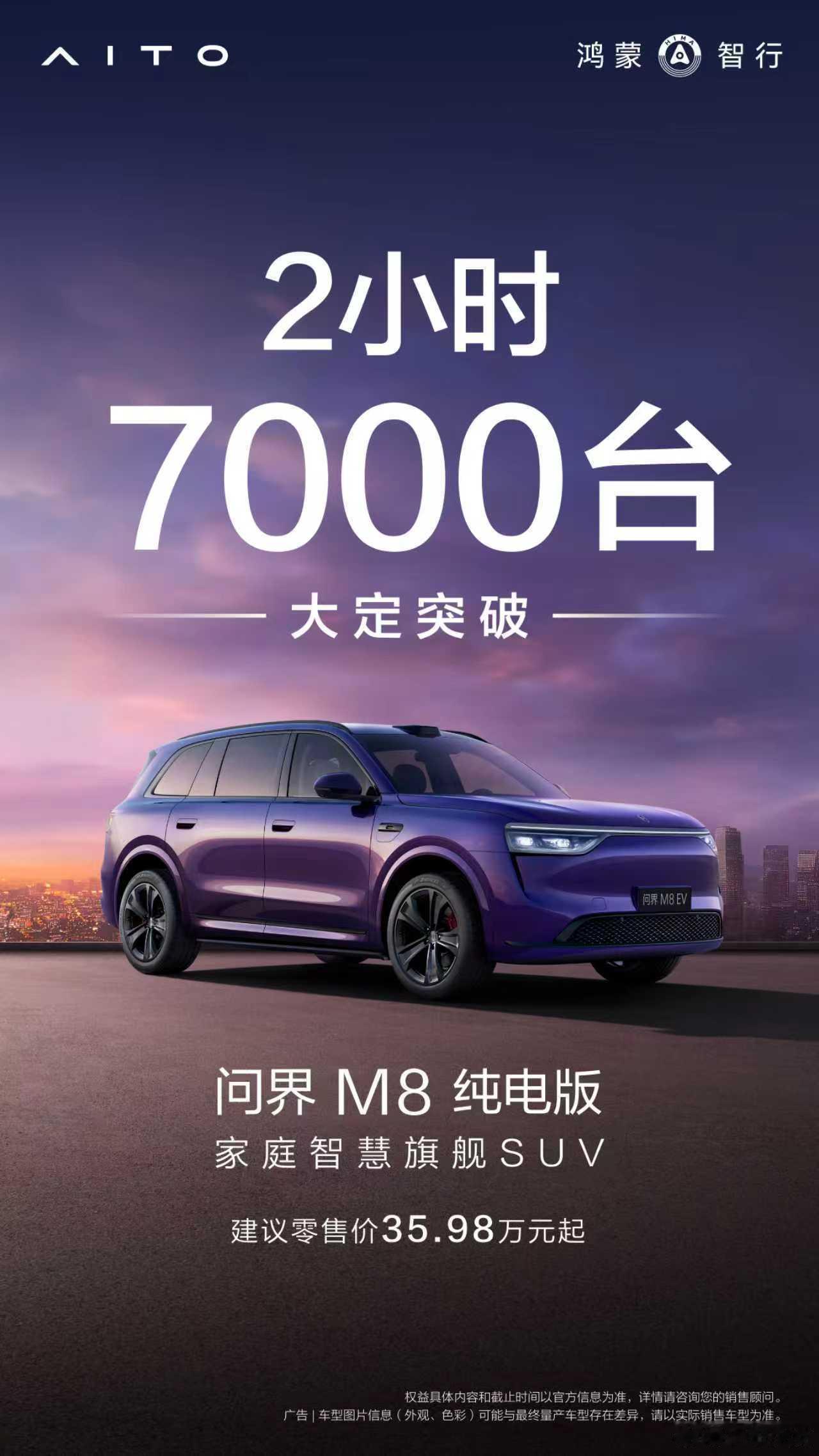 问界M8纯电版2小时大定7000台纯电的M8这么受欢迎！2小时大定已经7000台