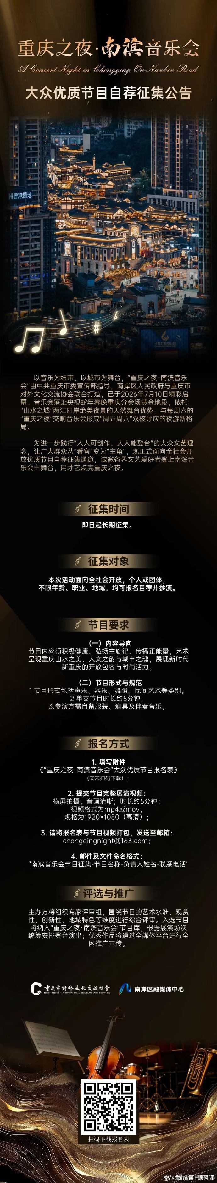 【重庆之夜南滨音乐会开始征集自荐节目】重庆之夜南滨音乐会你也可以是主角！以音乐为