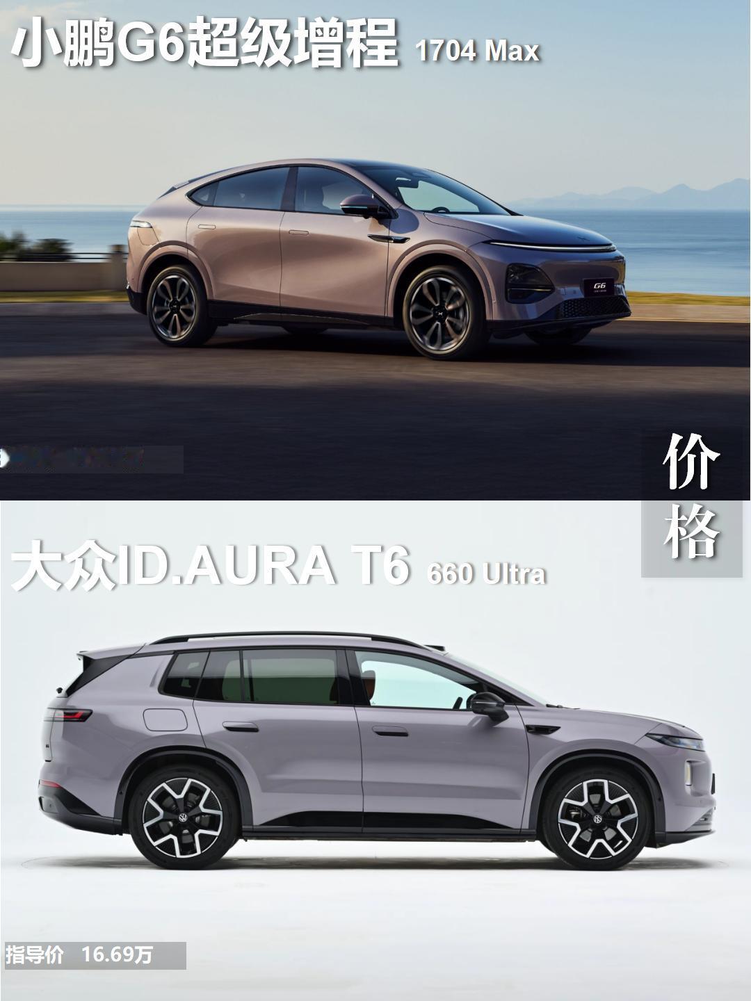 大众ID.AURA T6上市，16.69万，比小鹏G6还便宜1万，前排按摩+腿托