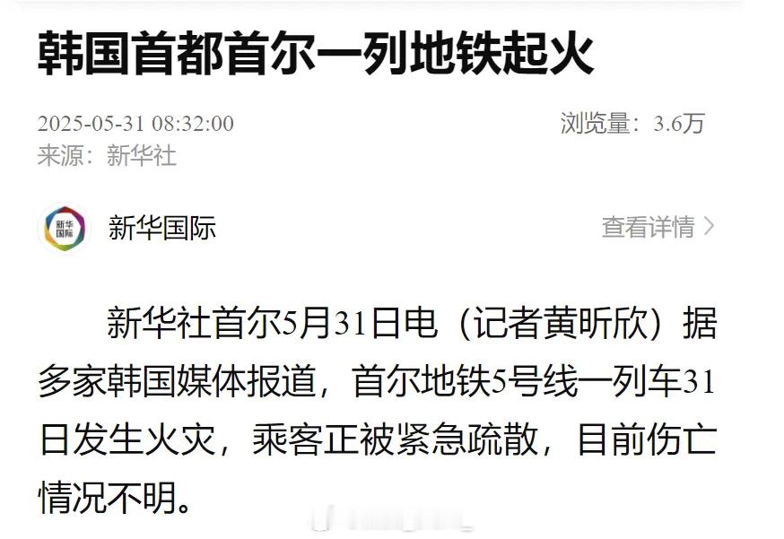 韩国首尔一列地铁起火，伤亡情况不明 ​​​
