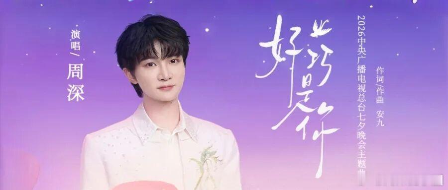 周深    周深新歌好巧是你    周深2026深深的巡回演唱会 📣深深的小圈