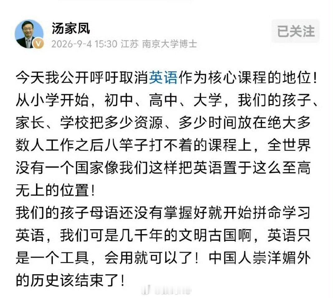 汤家凤呼吁取消英语主科地位汤家凤呼吁取消英语主科地位，还挂上了崇洋媚外的言论，真