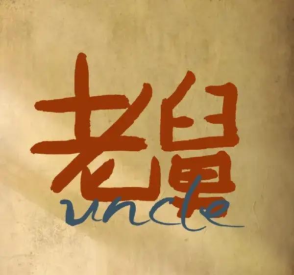 别怪观众弃剧《老舅》，要怪就怪编剧把法律硕士写成了法盲。
追到第十集，我啪一声关