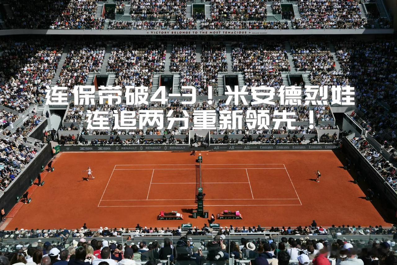 【连保带破4-3！米安德烈娃连追两分，重回领先！】