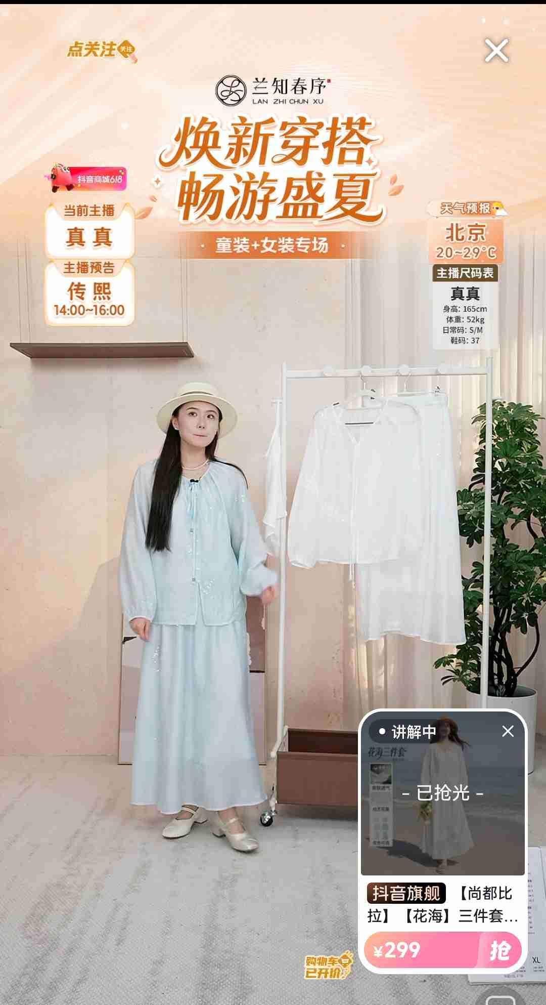 真真仙气飘飘的感觉，哈哈，这衣服好看。

今年我发现与辉同行和兰知春序两个直播间