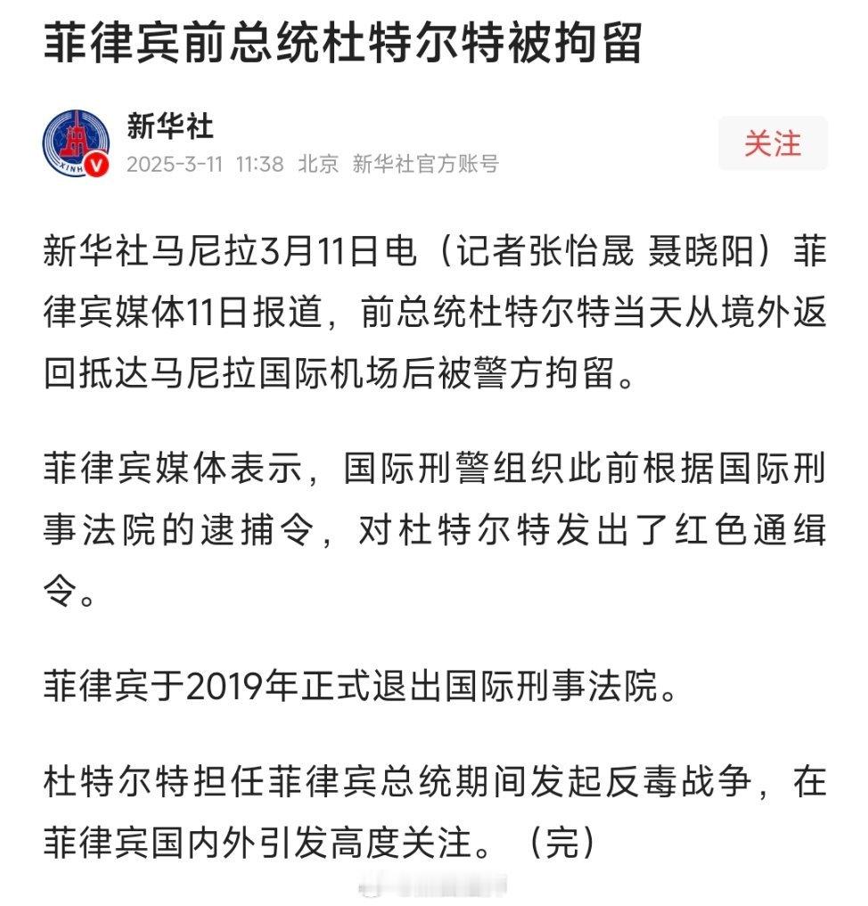 菲律宾前总统杜特尔特被拘留。 杜特尔特被捕 ​​​