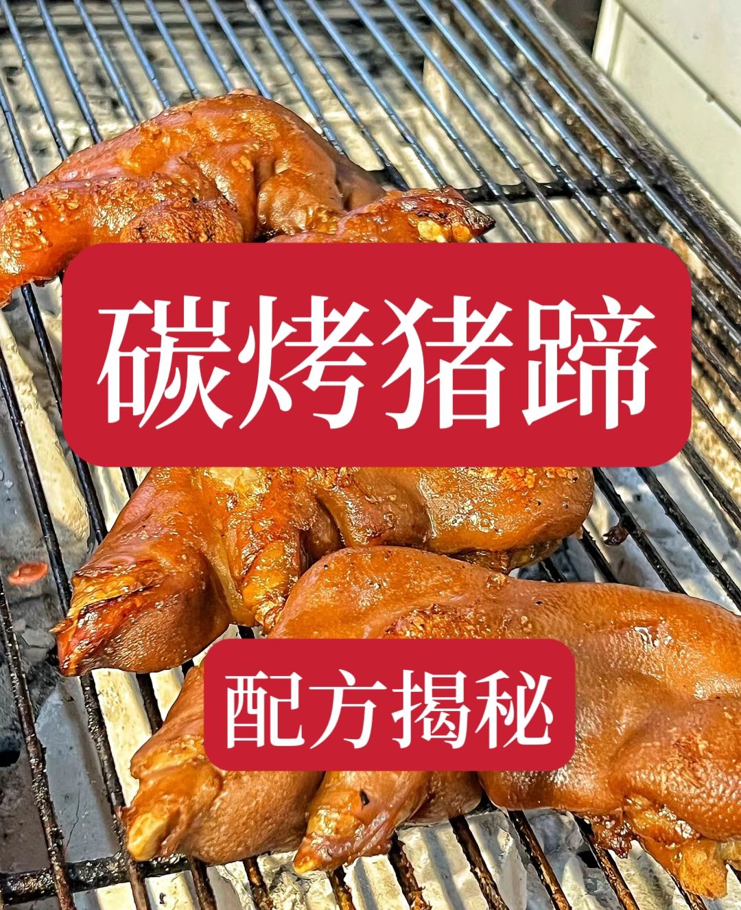 价值4980学的碳烤猪蹄秘方。现在不做了，分享给亲爱的粉丝朋友。配方非常详细，小...