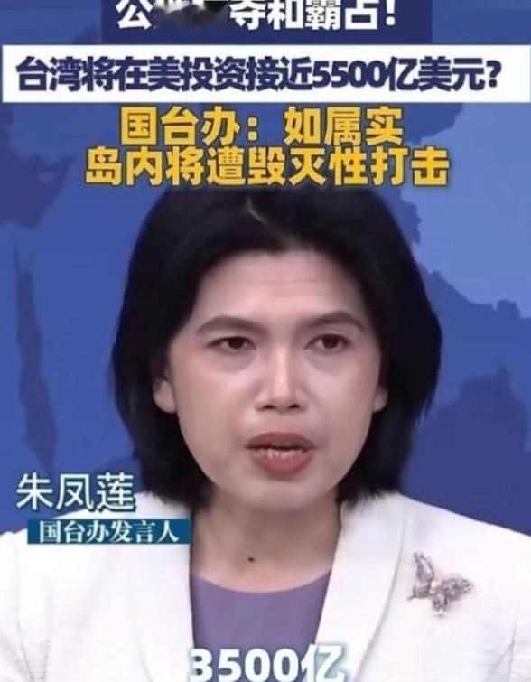 国台办警告：如属实，岛内将遭毁灭性打击！

台美那笔关税谈判，越往深了扒细节，越