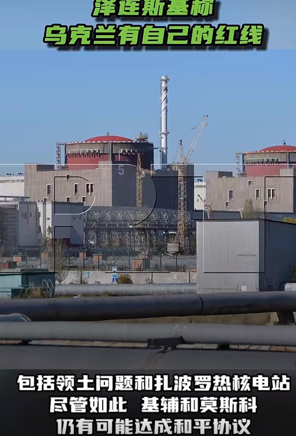 乌克兰总统泽连斯基最近又谈了和谈的事。他承认，乌克兰有自己的“红线”，比如领土和