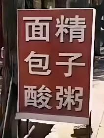 面精
包子
酸粥

能不能好好写？