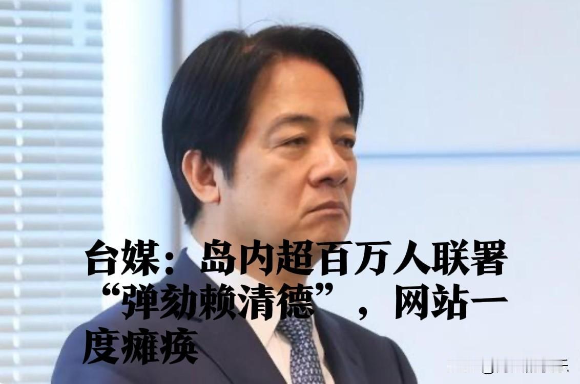 ‌岛内超百万人联署“弹劾”赖清德 蓝白阵营联手发起攻势‌

   据媒体台湾中时
