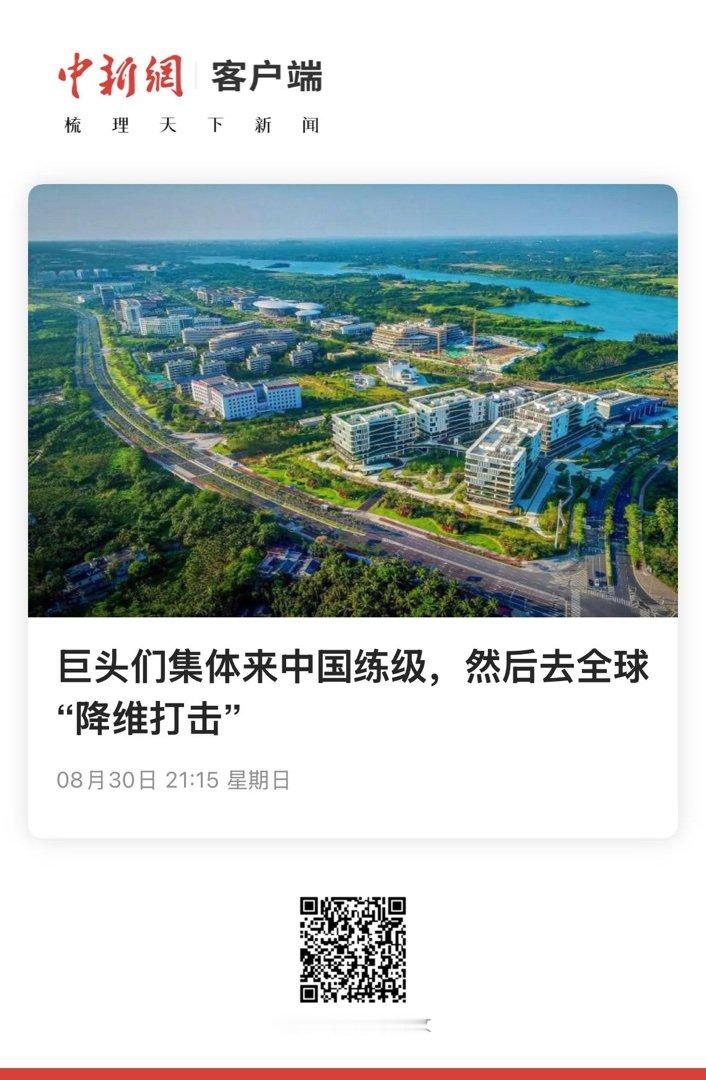 【 巨头们集体来中国练级，然后去全球“降维打击” 】　　（中国新闻网 2026-