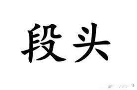 表示一段一段的形状，南通各地方言怎么说？南通话叫“段头”，发音“ten-tei”