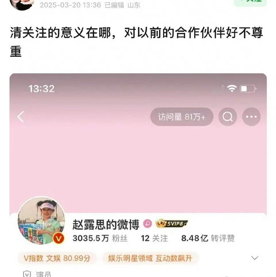 赵露思取关网友问赵露思清关注的意义在哪？感觉对以前合作伙伴好不尊重🤔 ​​​