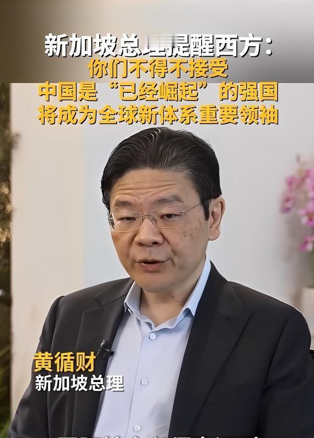 这就是国强带来的连锁反应！新加坡总理黄循财说，国际社会必须要意识到，中国不会向西
