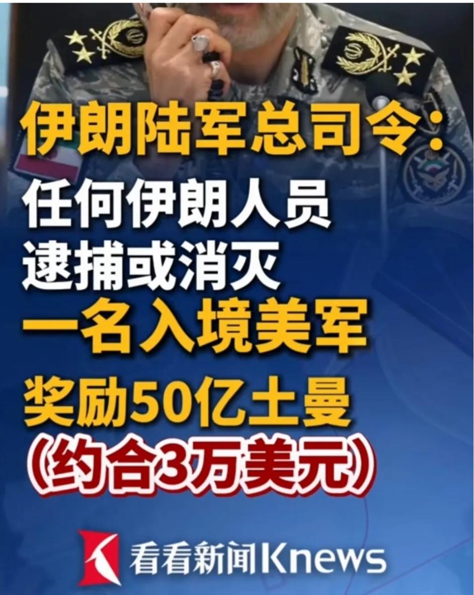 伊朗放出重磅表态！闯入本土的美军，民间击杀悬赏3万美金，女性翻倍！

8月16日