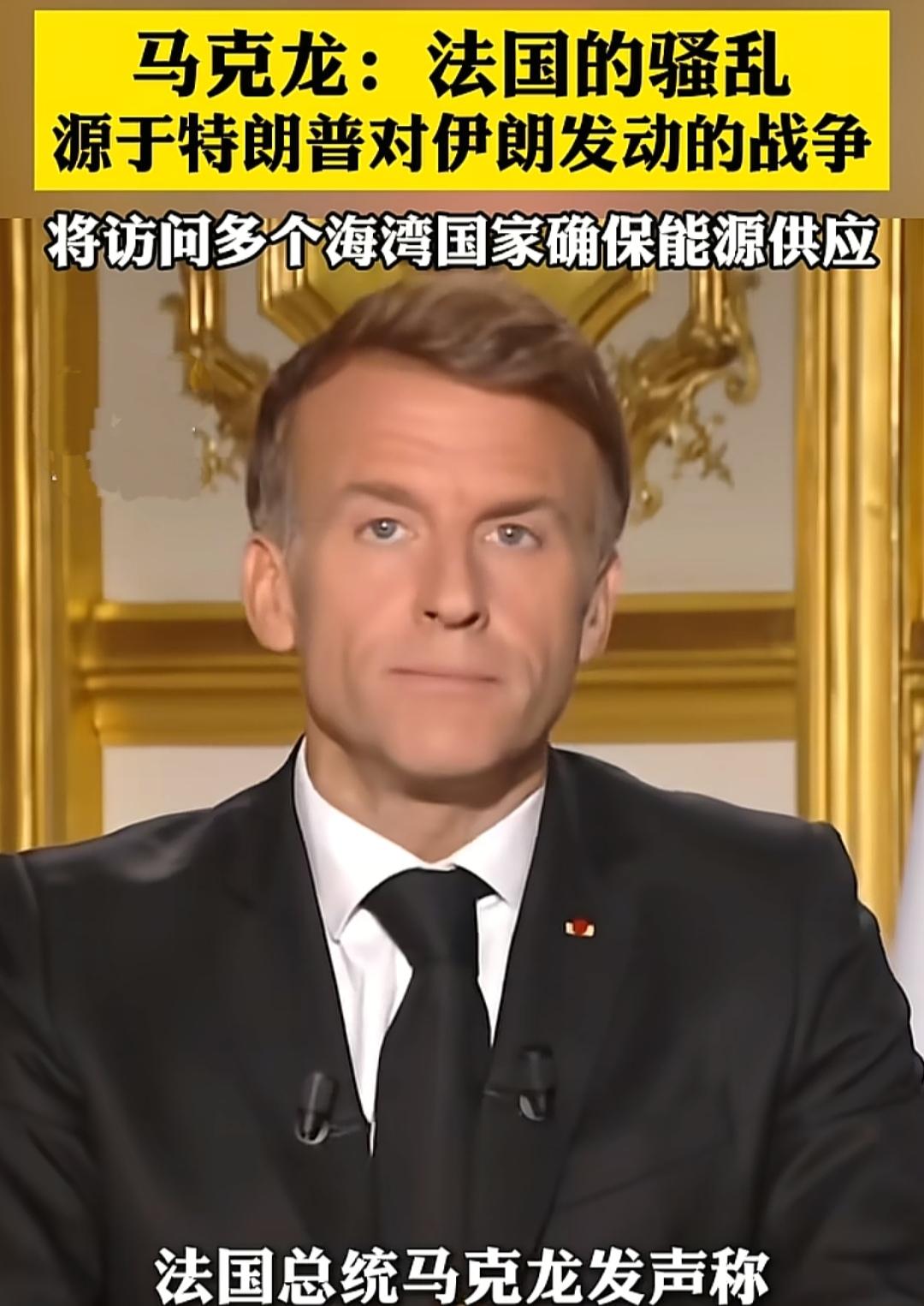 “浪漫”的法国人正在如火如荼搞“街头革命”，
法国总统马克龙“甩锅”美国总统特朗