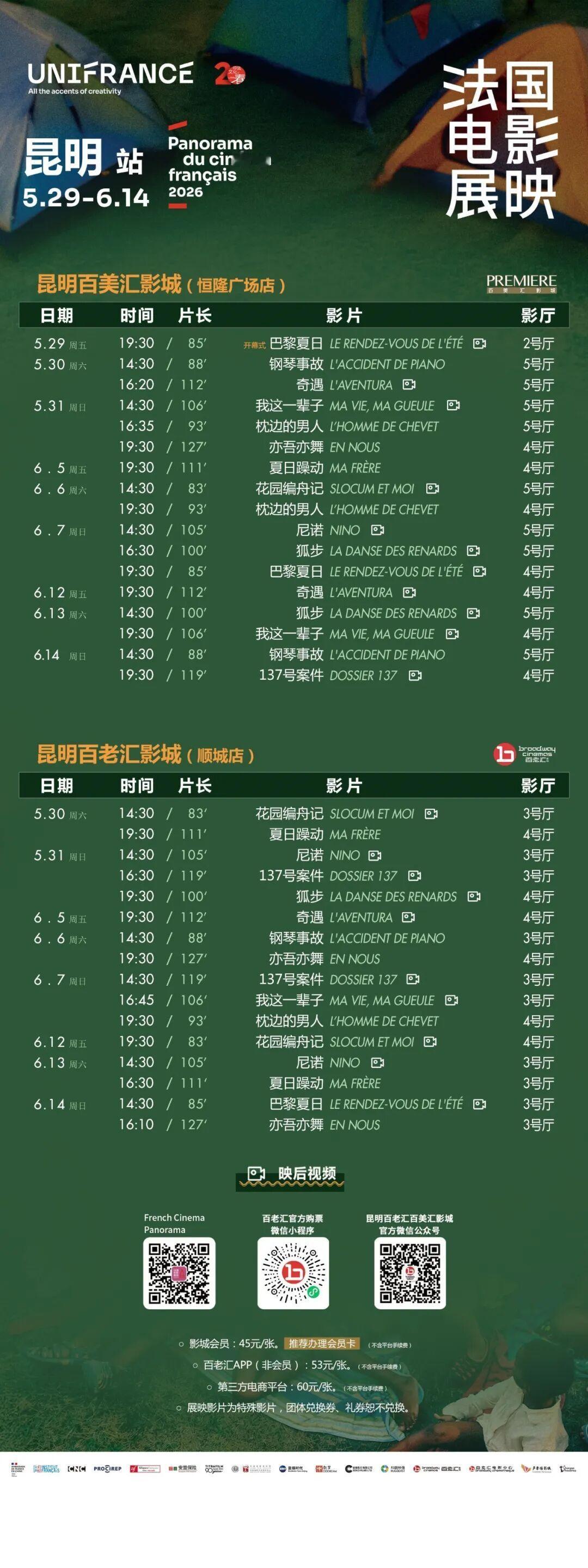 影展 2026法国电影展映·昆明站排期公布，4月30日（周四）12:00正式开票
