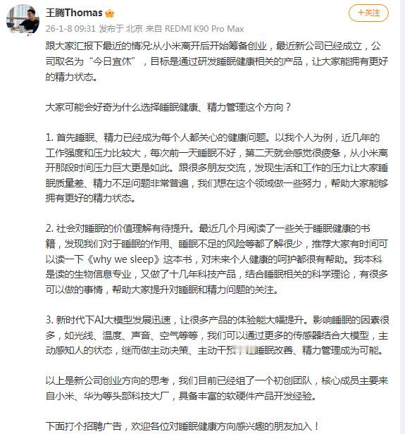 王腾从小米离开后成立新公司 所以是做什么产品呢？AI枕头？AI床垫？我觉得现在的