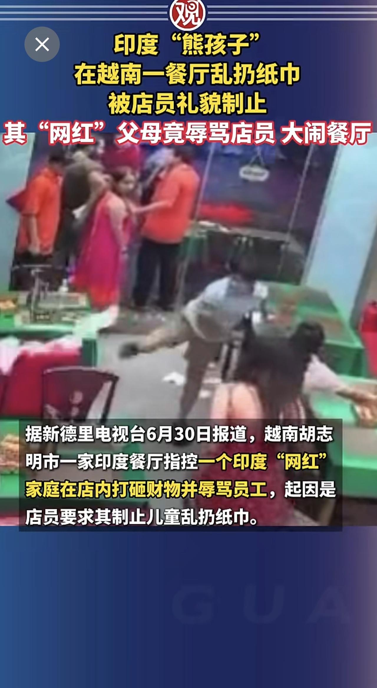 印度“熊孩子”在越南一餐厅乱扔纸巾，被店员礼貌制止，其“网红”父母竟辱骂店员、大