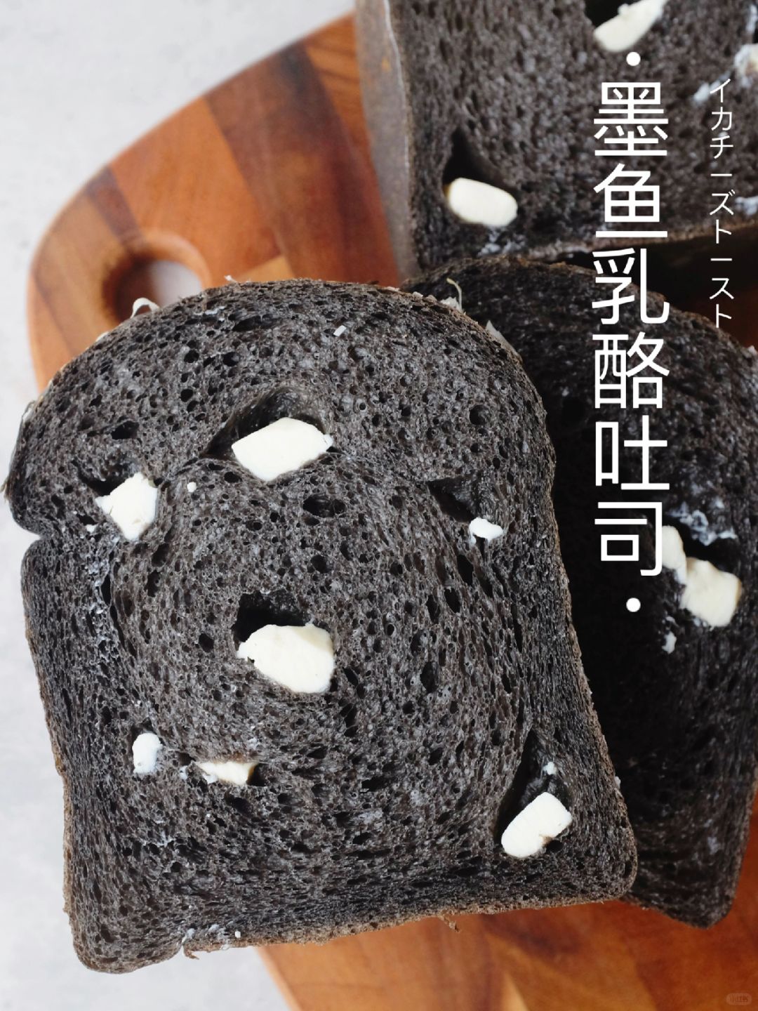 ❗好吃到起飞！｜墨鱼乳酪吐司～浓郁咸香