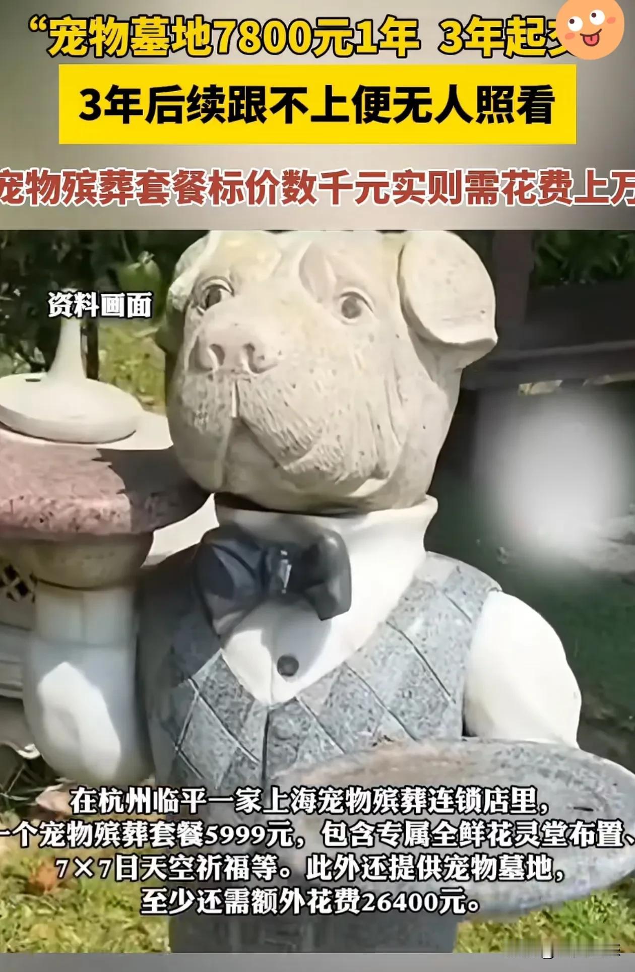 杭州，宠物墓地一年7800元，实则消费高达几万到几十万
在杭州临平一家上海宠物殡