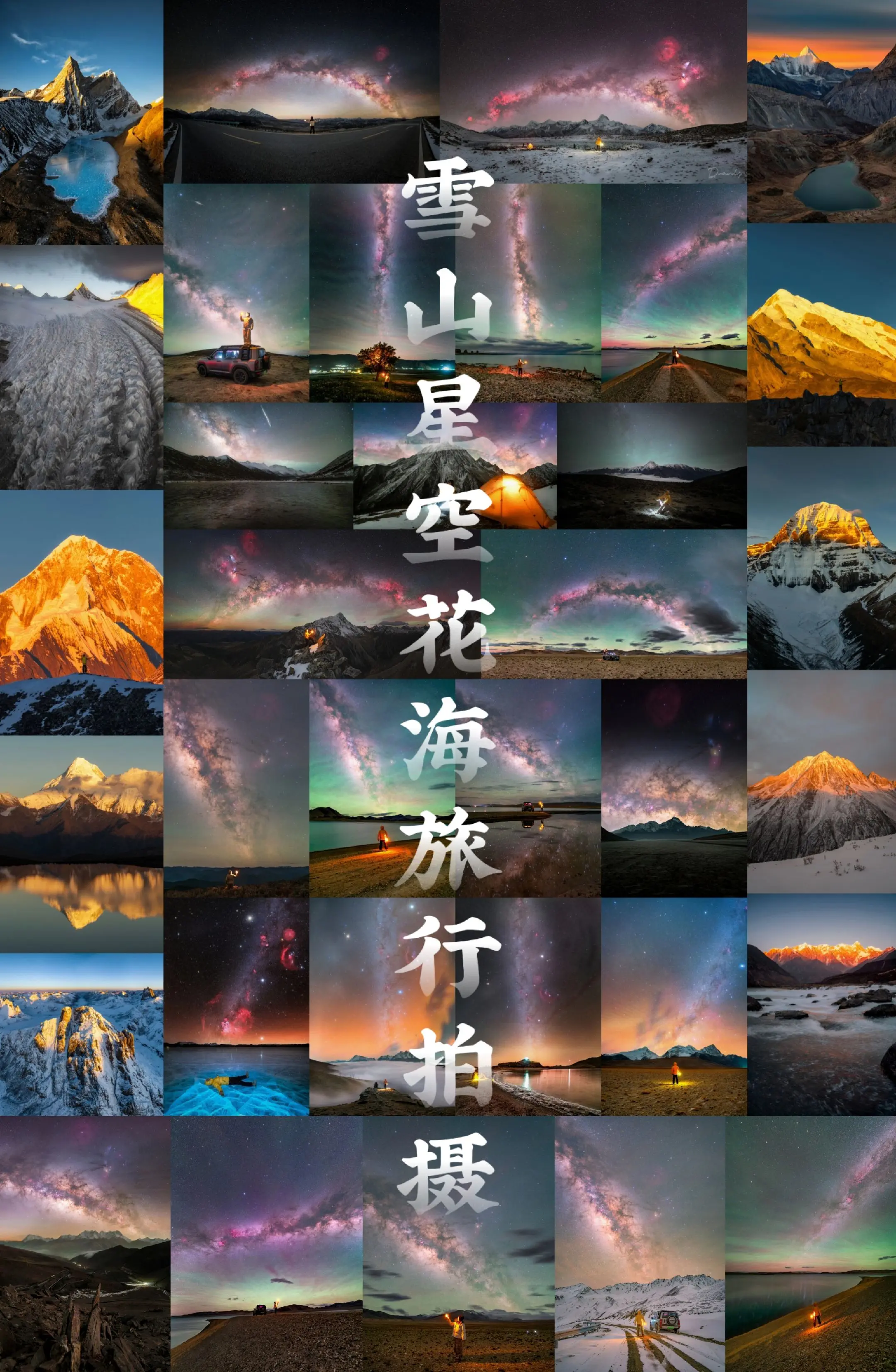 世界不会崩塌，逃跑只是计划。属于我的雪山星空旅行.